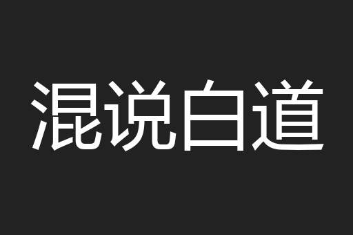 混说白道