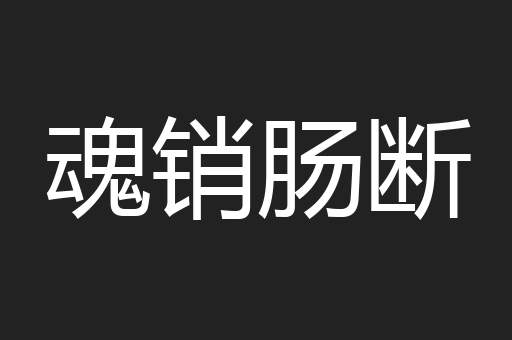 魂销肠断