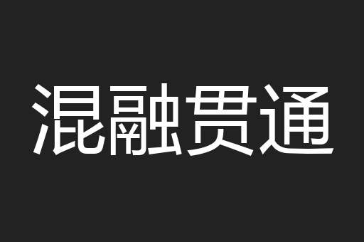 混融贯通