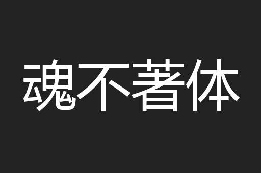 魂不著体