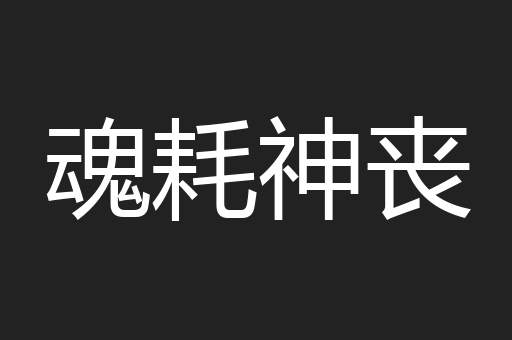 魂耗神丧