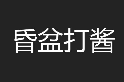 昏盆打酱
