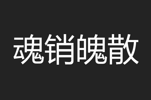 魂销魄散
