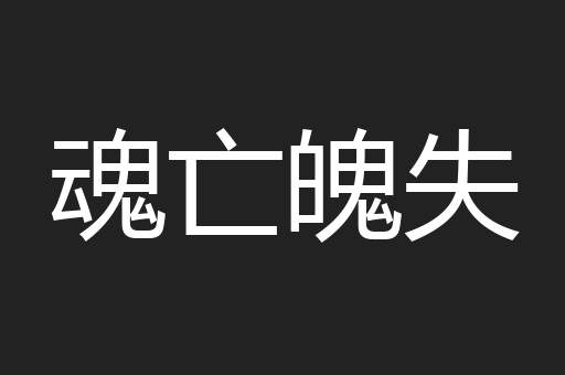 魂亡魄失