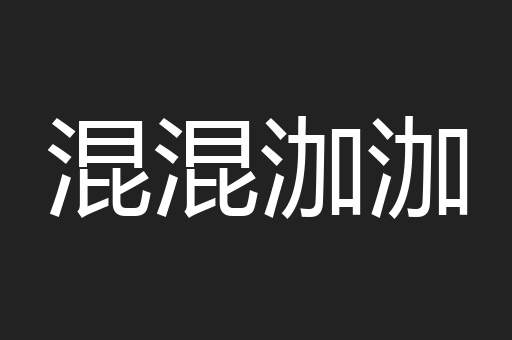 混混泇泇