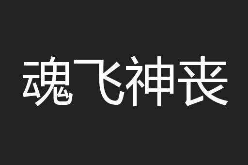 魂飞神丧