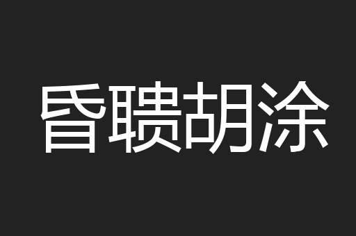 昏聩胡涂