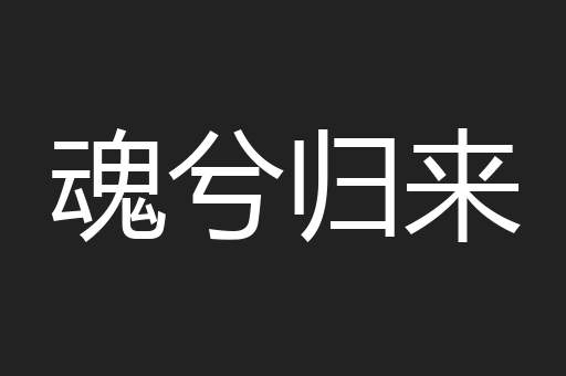 魂兮归来