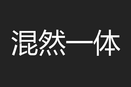 混然一体