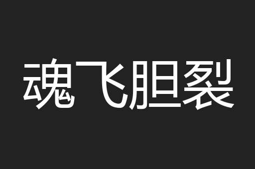 魂飞胆裂
