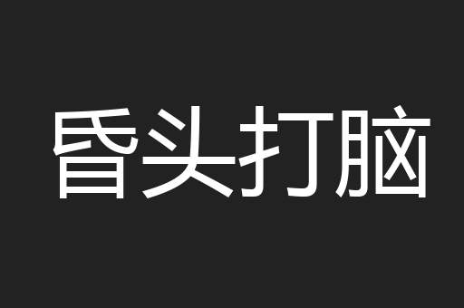 昏头打脑