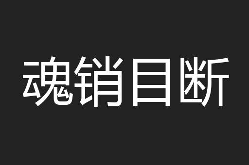 魂销目断