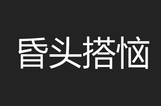昏头搭恼