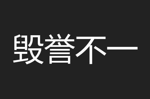 毁誉不一
