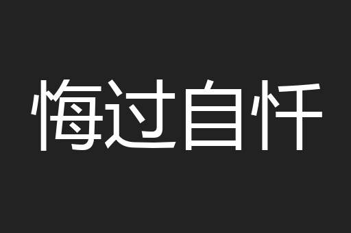 悔过自忏