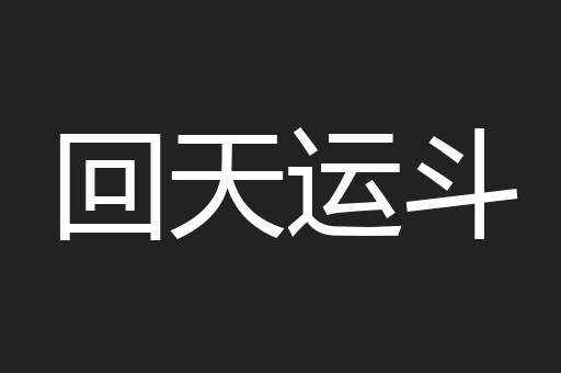 回天运斗