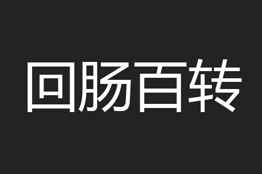 回肠百转