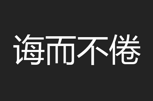 诲而不倦