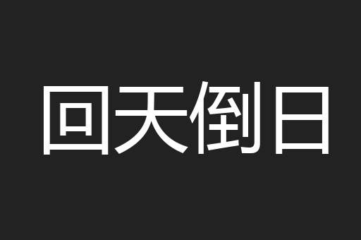 回天倒日