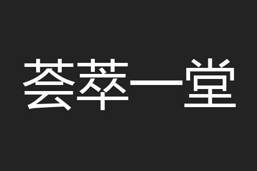荟萃一堂