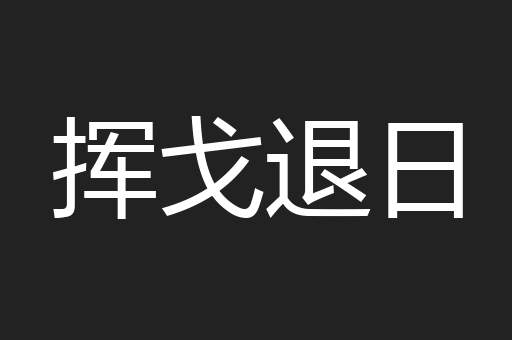 挥戈退日