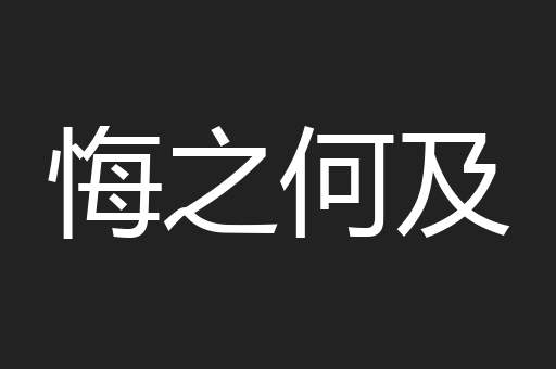 悔之何及