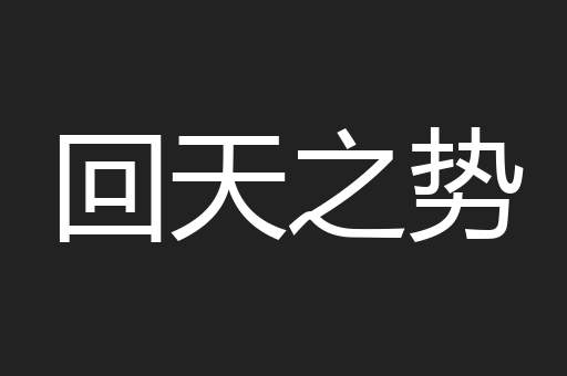 回天之势