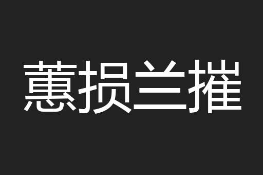 蕙损兰摧