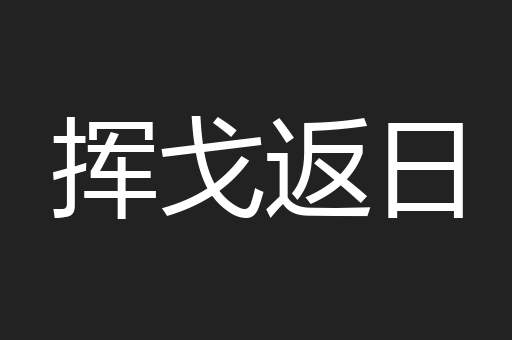 挥戈返日