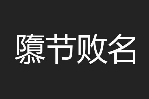 隳节败名