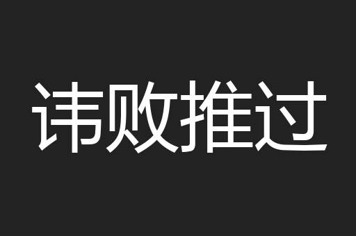 讳败推过