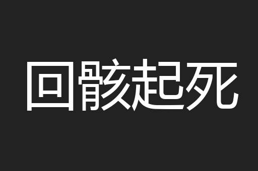 回骸起死