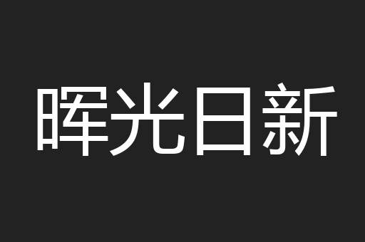 晖光日新
