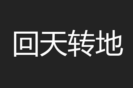 回天转地