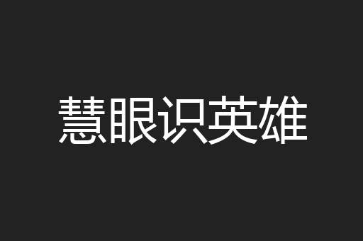 慧眼识英雄