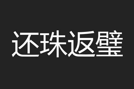 还珠返璧