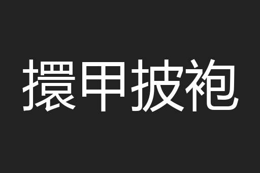 擐甲披袍