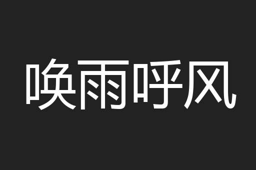 唤雨呼风