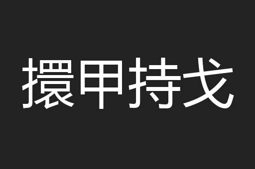 擐甲持戈