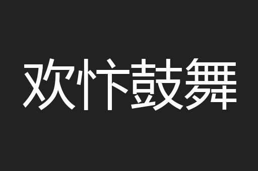 欢忭鼓舞