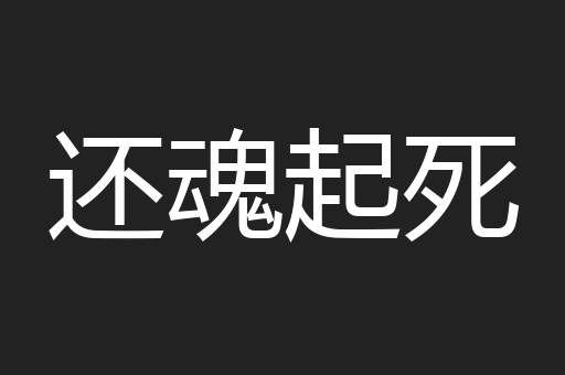 还魂起死