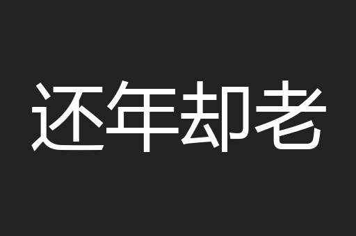 还年却老