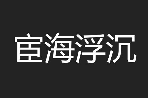宦海浮沉