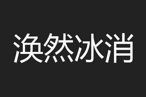 涣然冰消