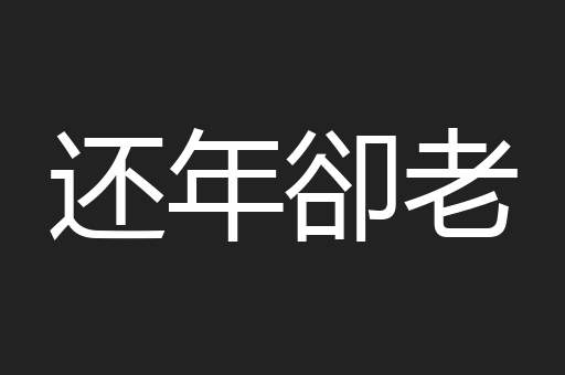 还年卻老