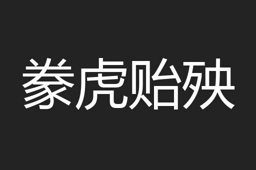 豢虎贻殃