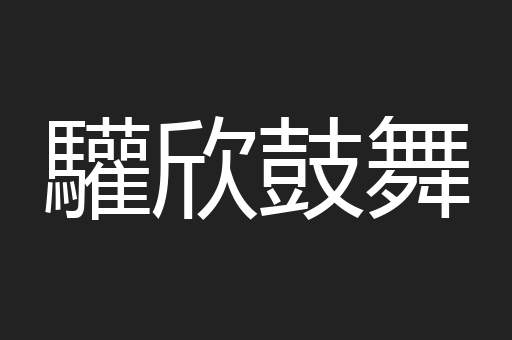 驩欣鼓舞