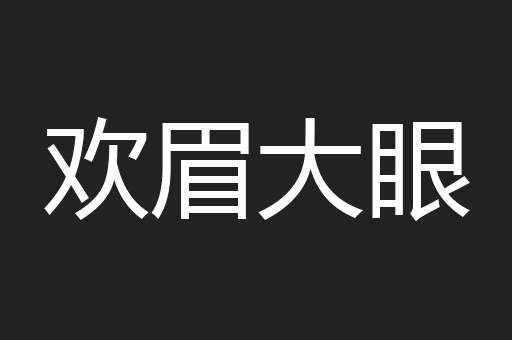 欢眉大眼
