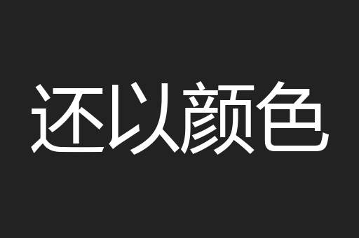 还以颜色