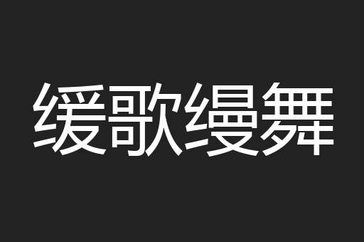 缓歌缦舞